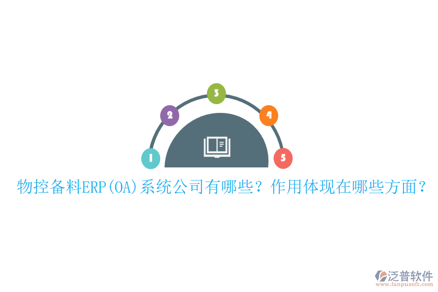 物控備料ERP(OA)系統(tǒng)公司有哪些？作用體現(xiàn)在哪些方面？