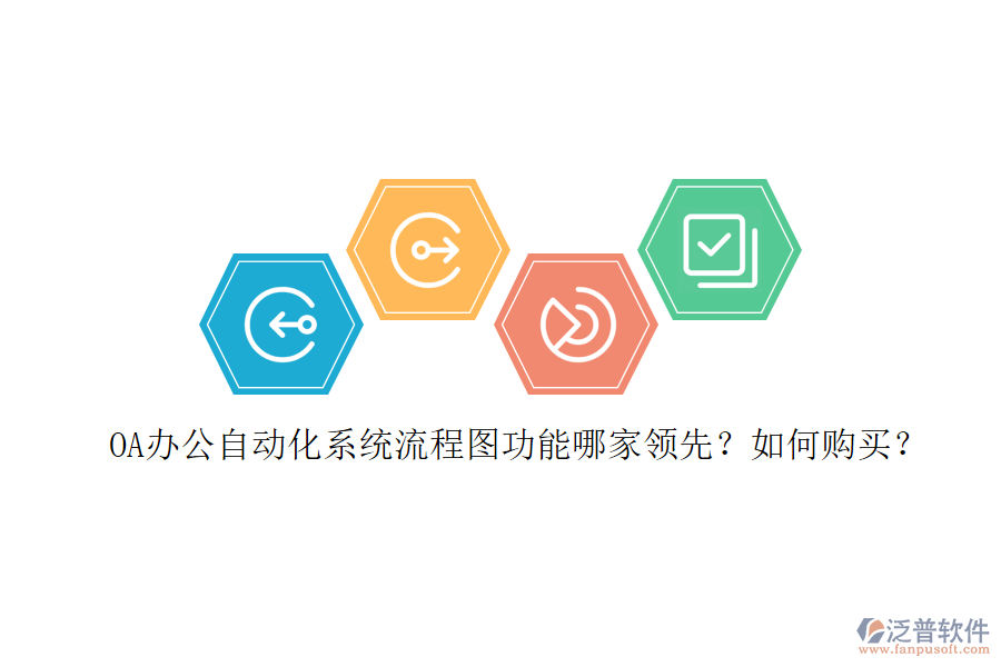 OA辦公<a href=http://keekorok-lodge.com/oa/ target=_blank class=infotextkey>自動化系統(tǒng)</a>流程圖功能哪家領(lǐng)先？如何購買？