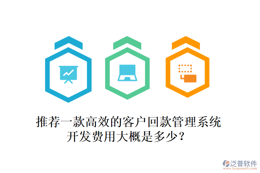 推薦一款高效的客戶回款管理系統(tǒng)，開發(fā)費(fèi)用大概是多少？