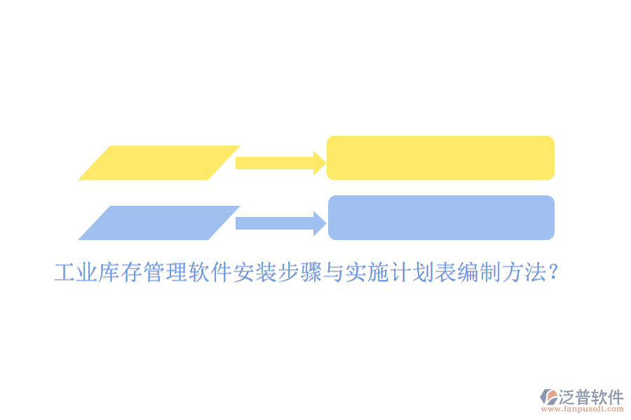 工業(yè)庫存管理軟件安裝步驟與實(shí)施計(jì)劃表編制方法？