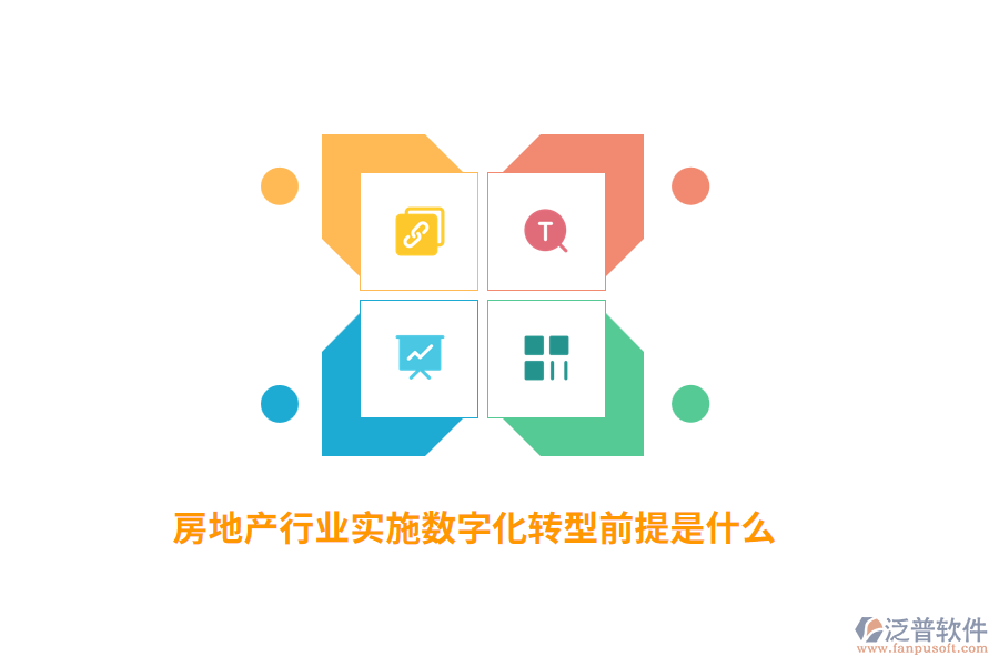 房地產(chǎn)行業(yè)實(shí)施數(shù)字化轉(zhuǎn)型前提是什么？
