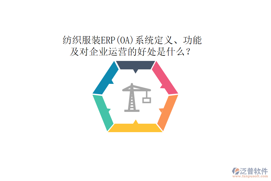 紡織服裝ERP(OA)系統(tǒng)定義、功能及對企業(yè)運營的好處是什么？