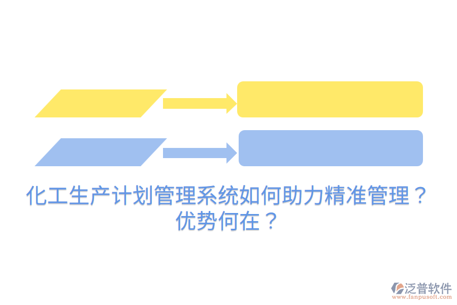 化工生產(chǎn)計(jì)劃管理系統(tǒng)如何助力精準(zhǔn)管理？?jī)?yōu)勢(shì)何在？