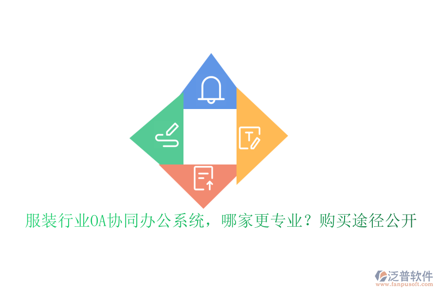 服裝行業(yè)OA協(xié)同辦公系統(tǒng)，哪家更專業(yè)？購買途徑公開