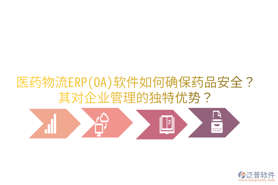 醫(yī)藥物流ERP(OA)軟件如何確保藥品安全？其對企業(yè)管理的獨(dú)特優(yōu)勢？