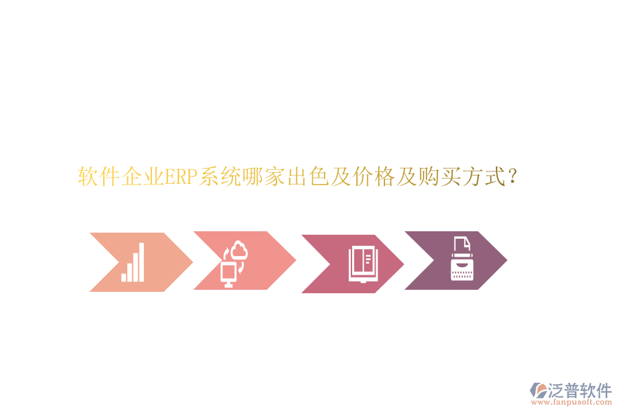 軟件企業(yè)ERP系統(tǒng)哪家出色及價格及購買方式？