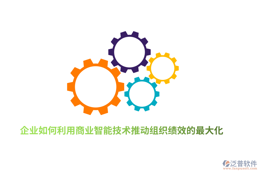 企業(yè)如何利用商業(yè)智能技術(shù)推動組織績效的最大化？