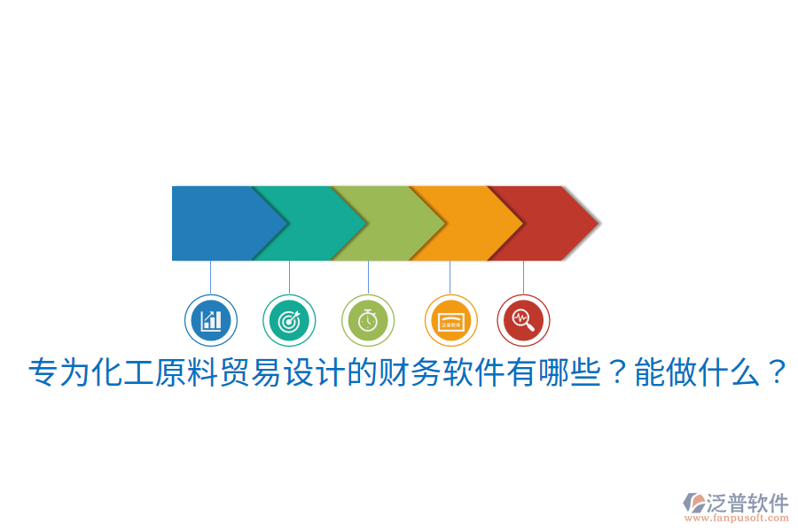  專為化工原料貿(mào)易設(shè)計的財務(wù)軟件有哪些？能做什么？