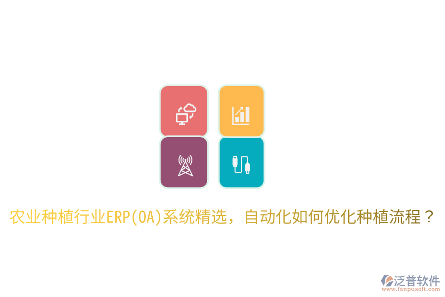  農(nóng)業(yè)種植行業(yè)ERP(OA)系統(tǒng)精選，自動(dòng)化如何優(yōu)化種植流程？