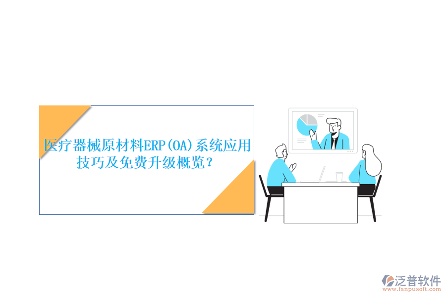 醫(yī)療器械原材料ERP(OA)系統(tǒng)應(yīng)用技巧及免費(fèi)升級(jí)概覽？
