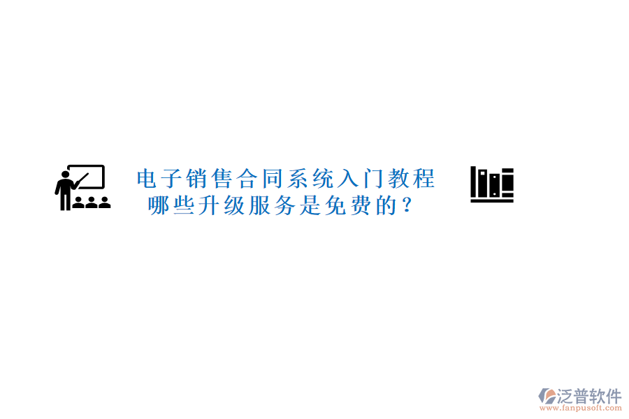 電子銷售合同系統(tǒng)入門教程，哪些升級(jí)服務(wù)是免費(fèi)的？
