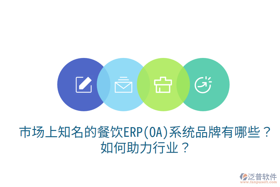  市場上知名的餐飲ERP(OA)系統(tǒng)品牌有哪些？如何助力行業(yè)？