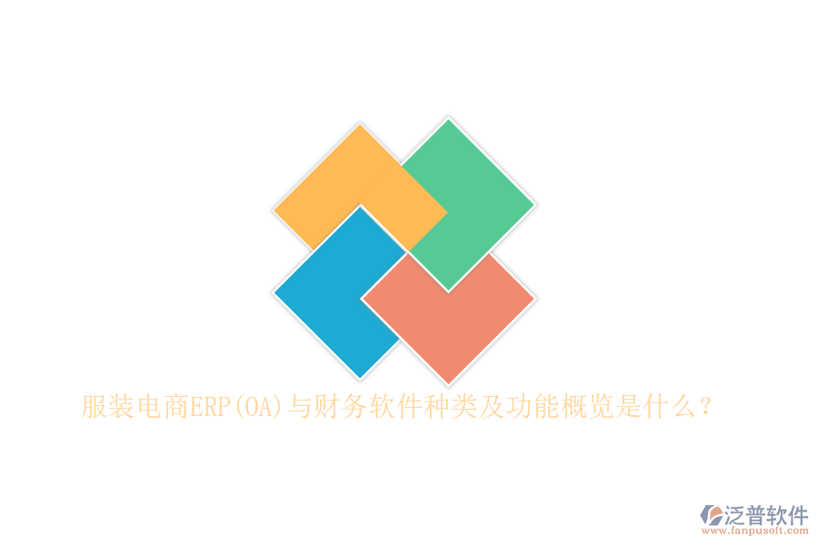 服裝電商ERP(OA)與財務軟件種類及功能概覽是什么？