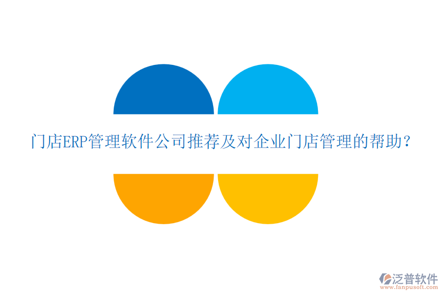 門店ERP管理軟件公司推薦及對企業(yè)門店管理的幫助？