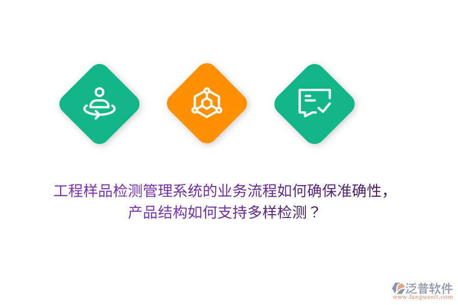 工程樣品檢測管理系統(tǒng)的業(yè)務流程如何確保準確性，產(chǎn)品結構如何支持多樣檢測？