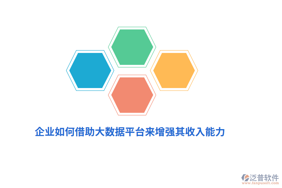 企業(yè)如何借助大數(shù)據(jù)平臺(tái)來(lái)增強(qiáng)其收入能力？