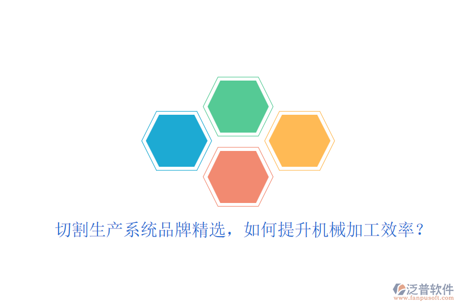 切割生產(chǎn)系統(tǒng)品牌精選，如何提升機(jī)械加工效率？