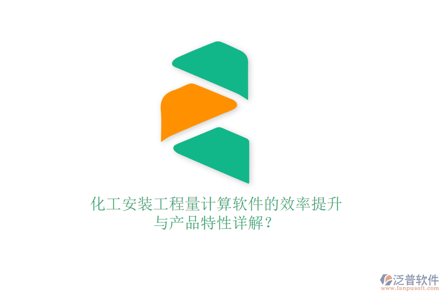 化工安裝工程量計算軟件的效率提升與產品特性詳解？