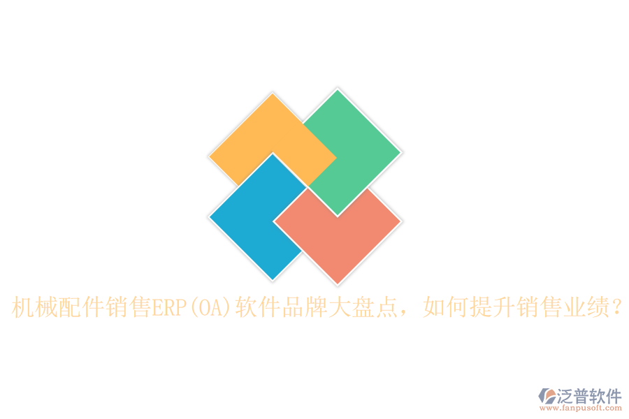 機械配件銷售ERP(OA)軟件品牌大盤點，如何提升銷售業(yè)績？