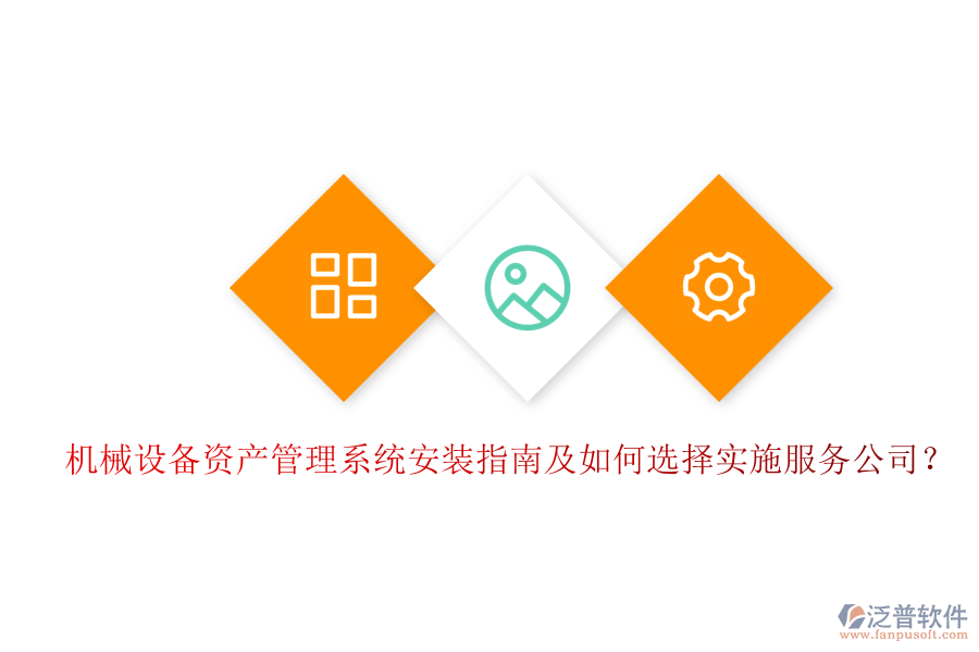 機械設備資產(chǎn)管理系統(tǒng)安裝指南及如何選擇實施服務公司？