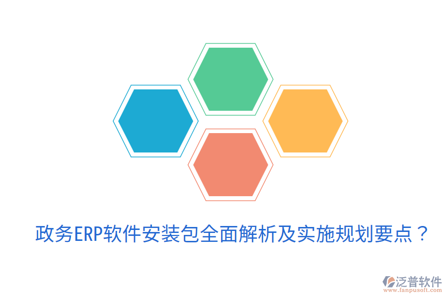  政務ERP軟件安裝包全面解析及實施規(guī)劃要點？