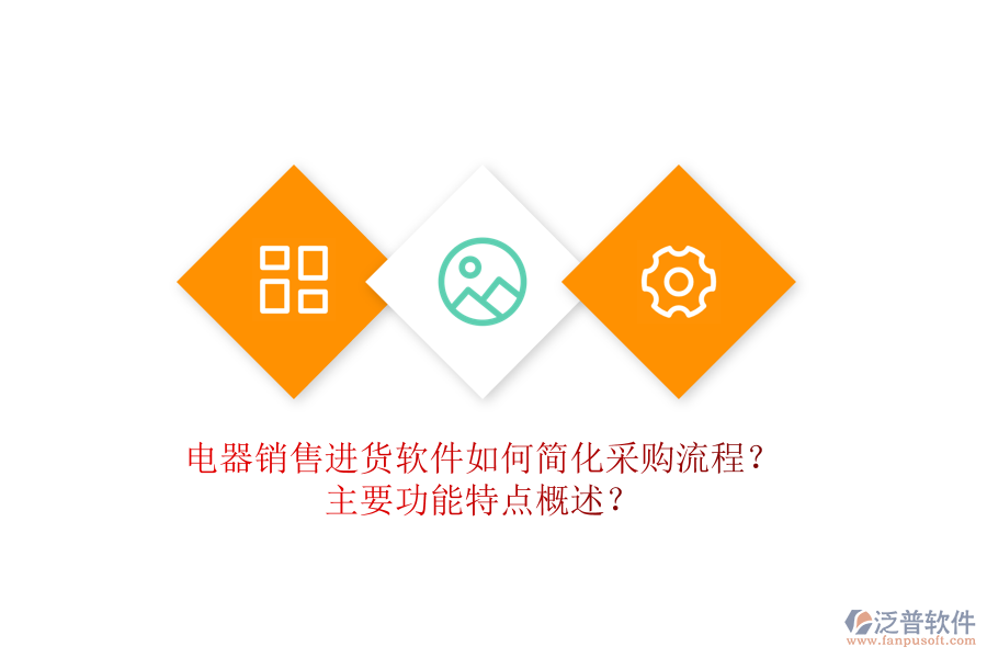  電器銷售進(jìn)貨軟件如何簡(jiǎn)化采購(gòu)流程？主要功能特點(diǎn)概述？