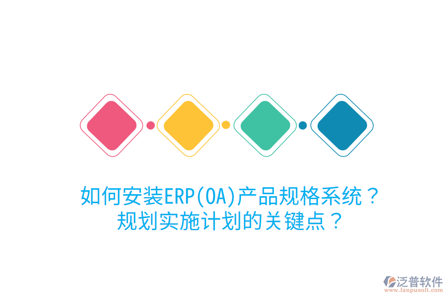 如何安裝ERP(OA)產(chǎn)品規(guī)格系統(tǒng)？規(guī)劃實(shí)施計(jì)劃的關(guān)鍵點(diǎn)？