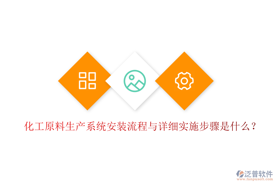 化工原料生產(chǎn)系統(tǒng)安裝流程與詳細(xì)實(shí)施步驟是什么？