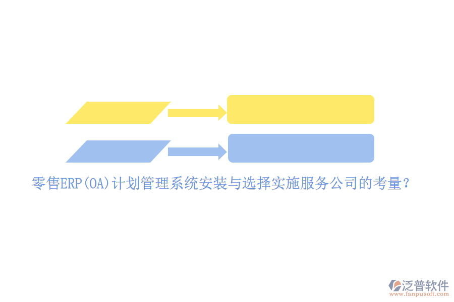 零售ERP(OA)計劃管理系統(tǒng)安裝與選擇實施服務公司的考量？