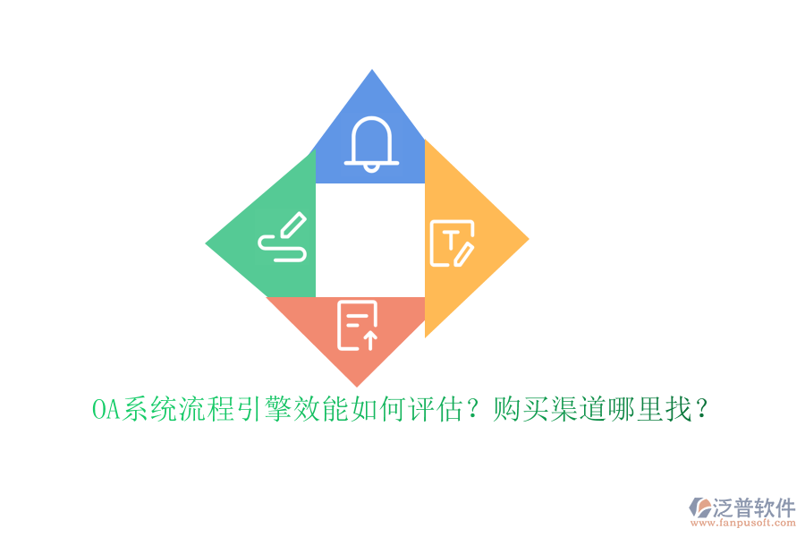 OA系統(tǒng)流程引擎效能如何評估？購買渠道哪里找？