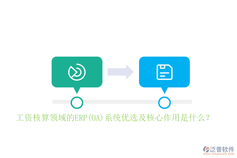 工資核算領(lǐng)域的ERP(OA)系統(tǒng)優(yōu)選及核心作用是什么？