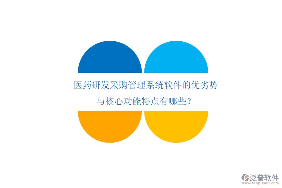 醫(yī)藥研發(fā)采購管理系統(tǒng)軟件的優(yōu)劣勢與核心功能特點有哪些？