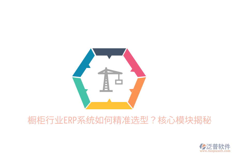  櫥柜行業(yè)ERP系統(tǒng)如何精準(zhǔn)選型？核心模塊揭秘