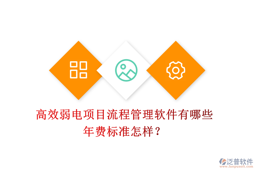 高效弱電項目流程管理軟件有哪些？年費標(biāo)準(zhǔn)怎樣？