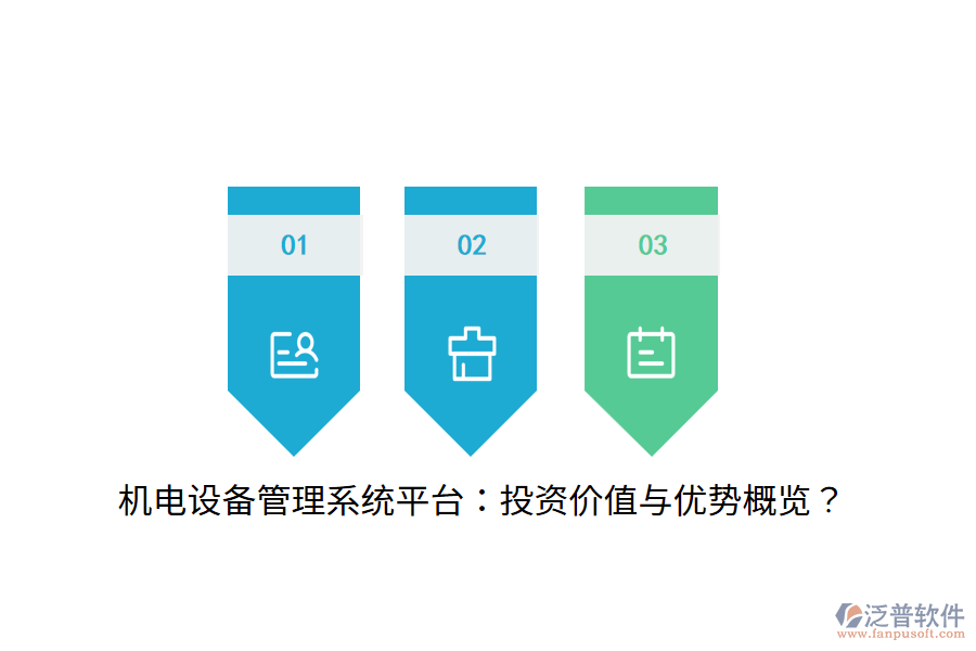 機(jī)電設(shè)備管理系統(tǒng)平臺(tái)：投資價(jià)值與優(yōu)勢概覽？