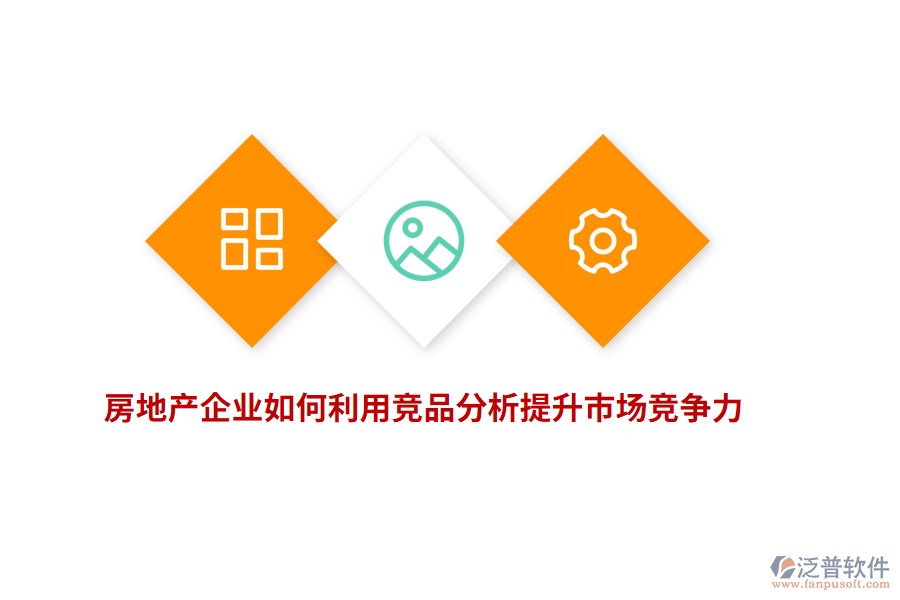房地產(chǎn)企業(yè)如何利用競品分析提升市場競爭力？