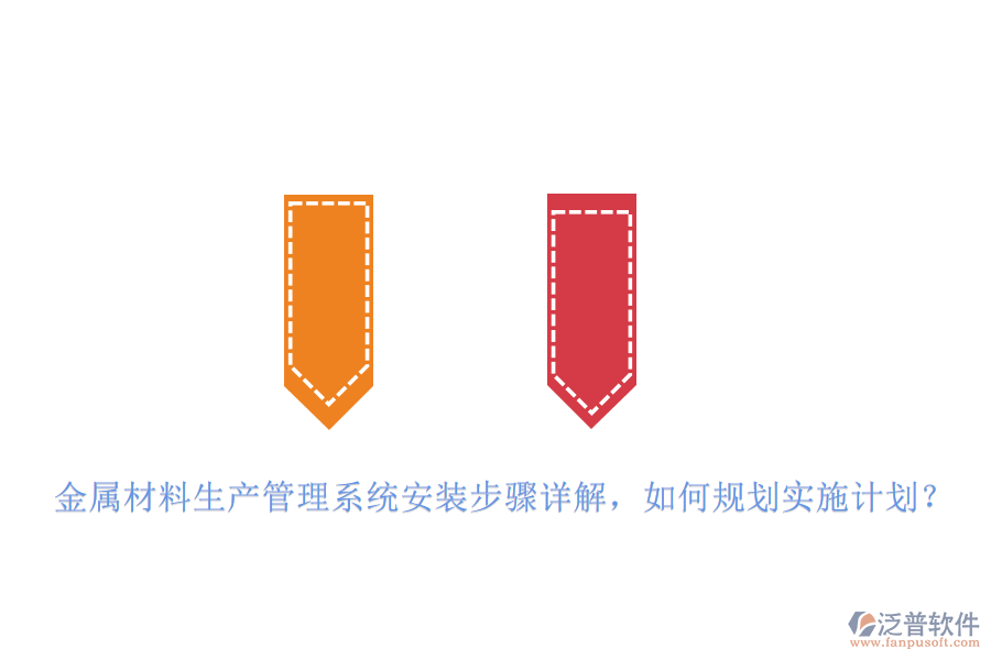 金屬材料生產(chǎn)管理系統(tǒng)安裝步驟詳解，如何規(guī)劃實施計劃？