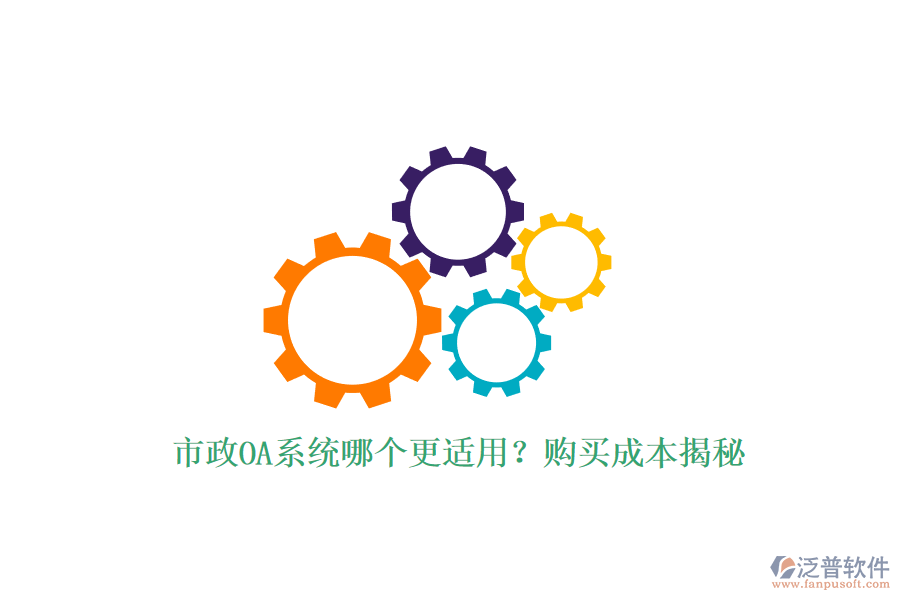市政OA系統(tǒng)哪個更適用？購買成本揭秘