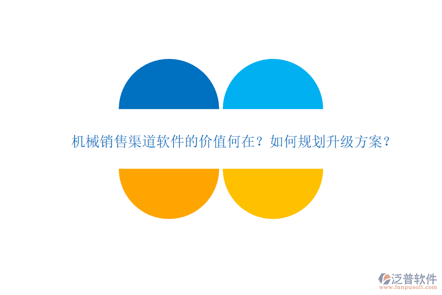 機械銷售渠道軟件的價值何在？如何規(guī)劃升級方案？