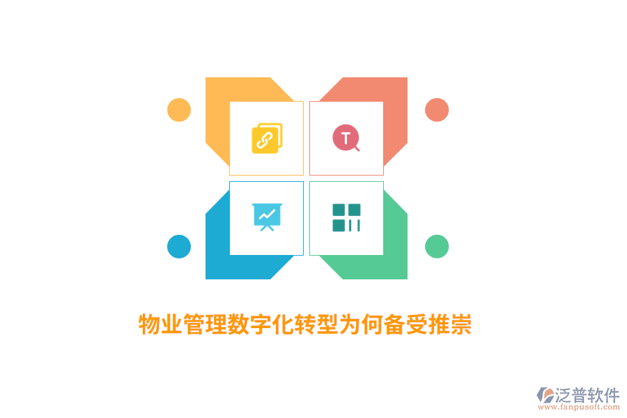 物業(yè)管理數(shù)字化轉(zhuǎn)型為何備受推崇？
