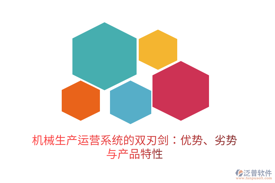機械生產(chǎn)運營系統(tǒng)的雙刃劍：優(yōu)勢、劣勢與產(chǎn)品特性