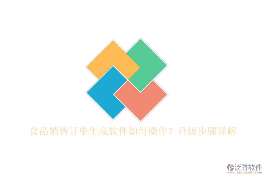 食品銷售訂單生成軟件如何操作？升級(jí)步驟詳解