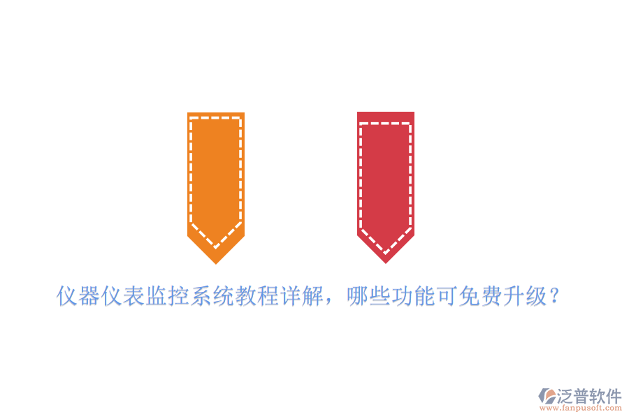 儀器儀表監(jiān)控系統(tǒng)教程詳解，哪些功能可免費升級？
