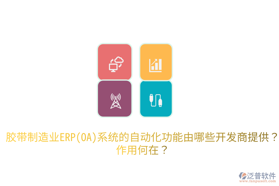  膠帶制造業(yè)ERP(OA)系統(tǒng)的自動(dòng)化功能由哪些開(kāi)發(fā)商提供？作用何在？