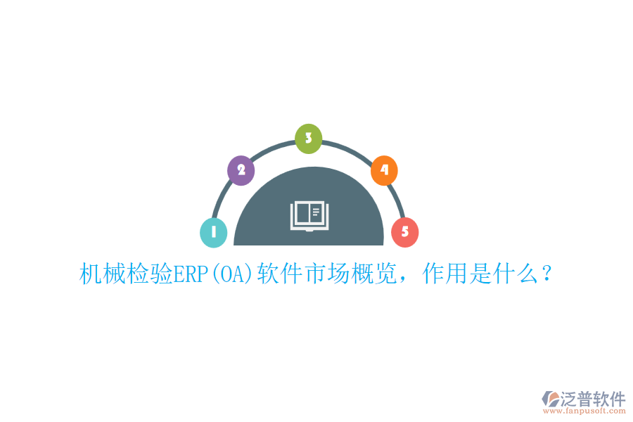 機(jī)械檢驗(yàn)ERP(OA)軟件市場(chǎng)概覽，作用是什么？