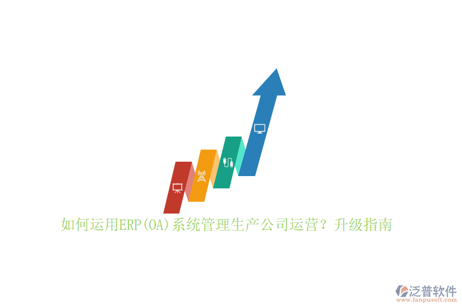 如何運(yùn)用ERP(OA)系統(tǒng)管理生產(chǎn)公司運(yùn)營？升級(jí)指南