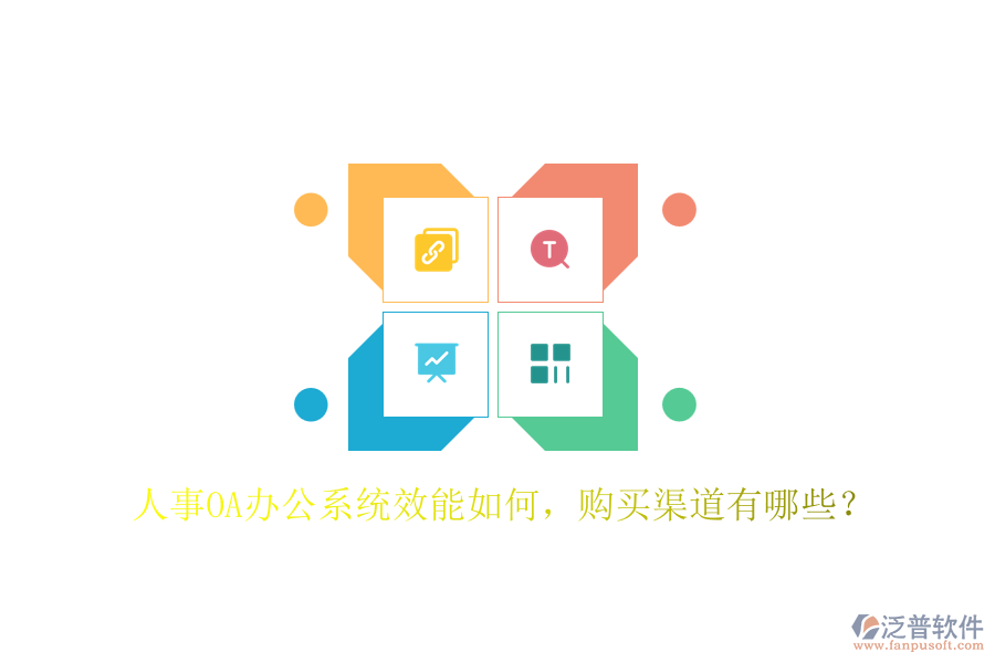 人事OA辦公系統(tǒng)效能如何，購買渠道有哪些？