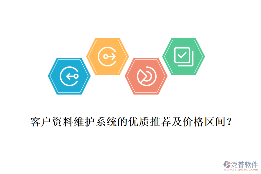客戶資料維護系統(tǒng)的優(yōu)質推薦及價格區(qū)間？