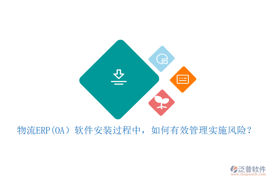 物流ERP(OA）軟件安裝過程中，如何有效管理實施風(fēng)險？