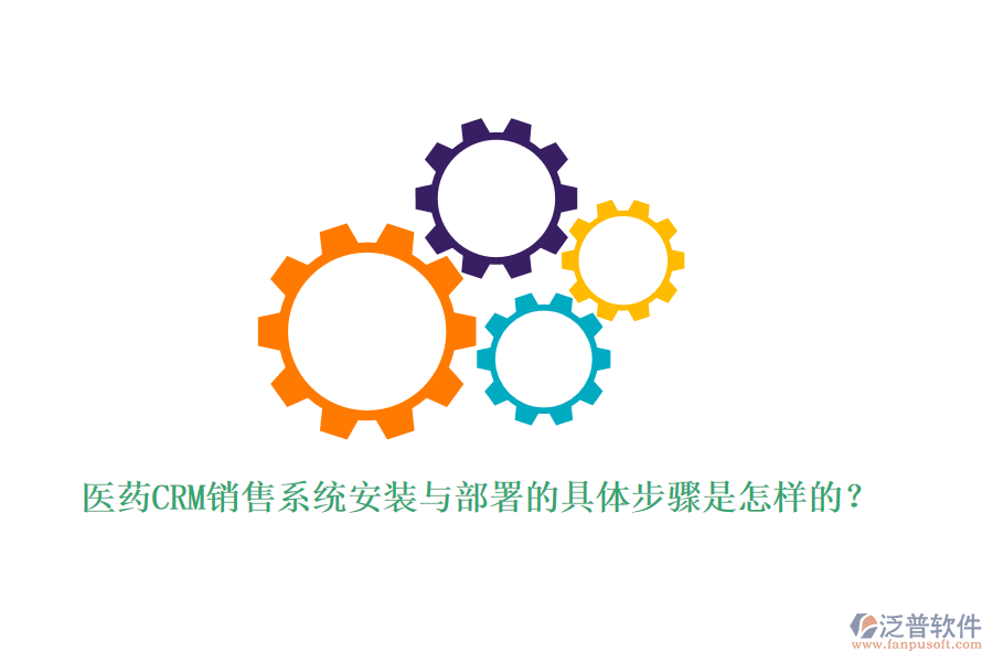 醫(yī)藥CRM銷售系統(tǒng)安裝與部署的具體步驟是怎樣的？